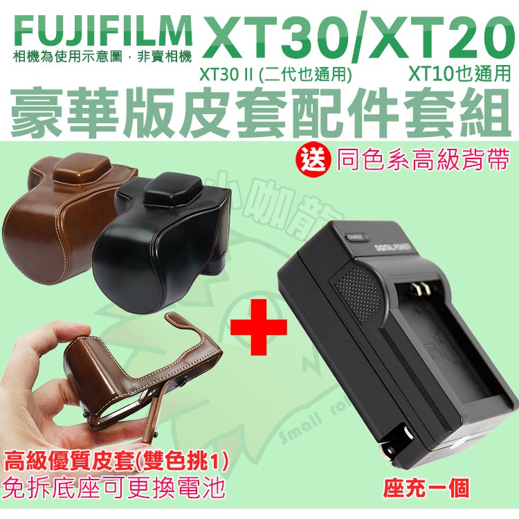 Fujifilm XT30 II XT20 XT10 配件 W126s 副廠座充 充電器 相機皮套 豪華版 皮套 座充