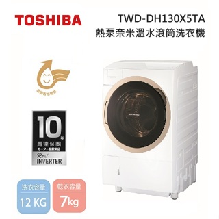 TOSHIBA東芝 TWD-DH130X5TA (私訊領卷)12KG 洗脫烘 變頻式滾筒洗衣機