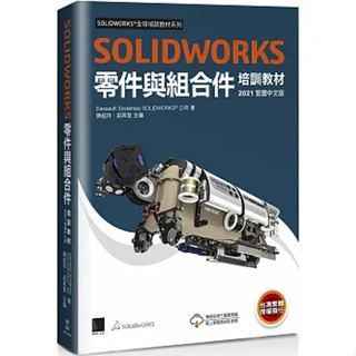 【二手全新書】SOLIDWORKS零件與組合件培訓教材<2021>