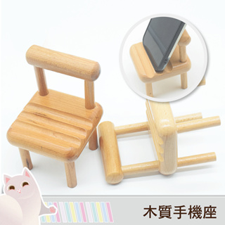 「台灣24H出貨」木椅手機座 小木椅 桌面手機架 手機架 造型支架 造型手機座 木質 手機支架 手機座 木質手機座