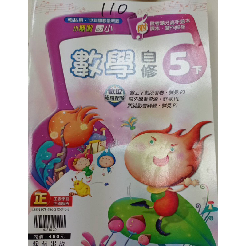 五下翰林數學自修，二手九成新