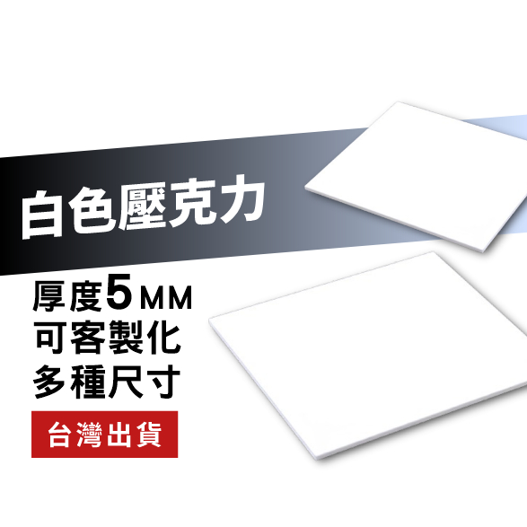 【快速製作】"5mm壓克力板" 尺寸10~25cm 白色壓克力板  可客製尺寸/厚度 快速出貨 壓克力