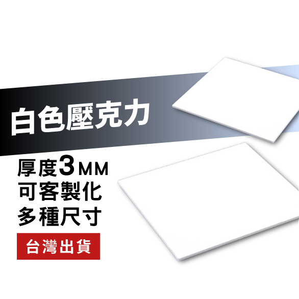 【快速製作】"3mm壓克力板" 尺寸10~25cm 白色壓克力板  可客製尺寸/厚度 快速出貨 壓克力