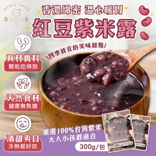 素食【現貨快出】和秋 紅豆紫米露 紅豆湯 甜點 甜湯 300g 熟食 冰品