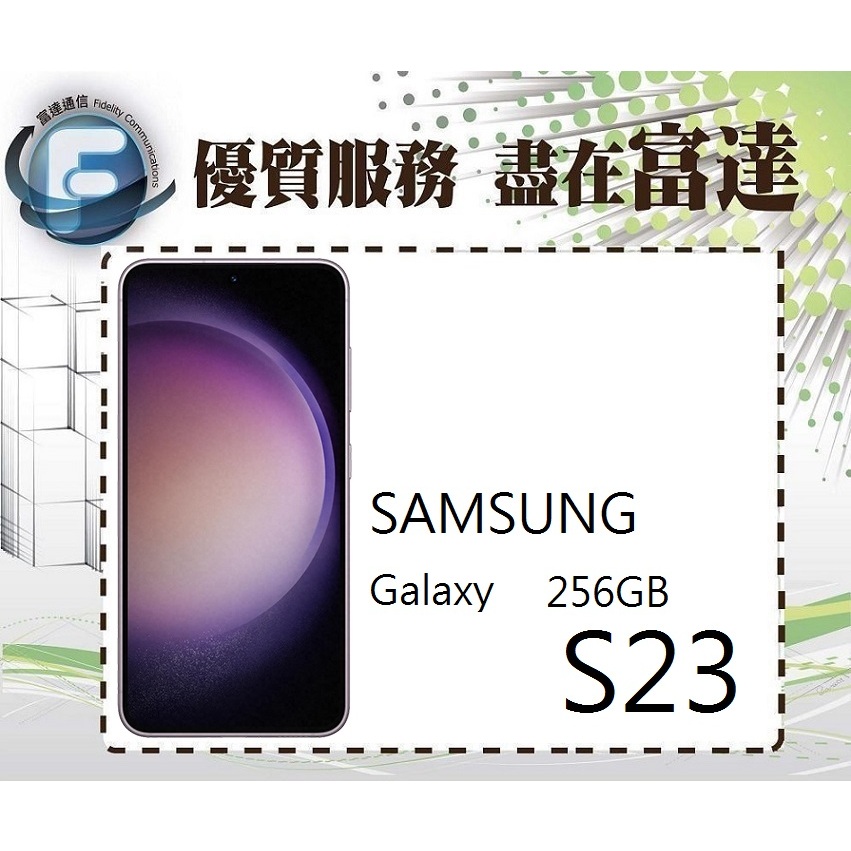 台南『富達通信』三星 Samsung Galaxy S23 6.1吋(8GB/256GB)【門市自取價】