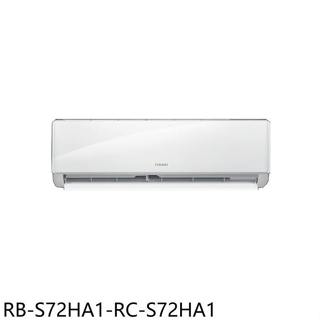 奇美【RB-S72HA1-RC-S72HA1】變頻冷暖分離式冷氣(含標準安裝)