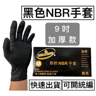 [6克加厚] wellpower強力 黑色NBR手套 NBR黑色橡膠手套 丁晴手套 黑色手套 手套工廠手套批發工廠直銷