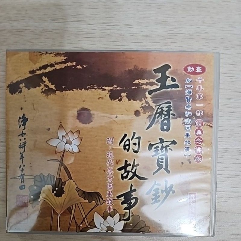 玉曆寶鈔的故事DVD 千年第一部經典念佛版加海賢老和尚因果故事