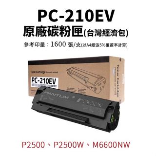 PANTUM PC-210EV PC210EV 原廠碳粉匣 含稅P2500/P2500W/M6600
