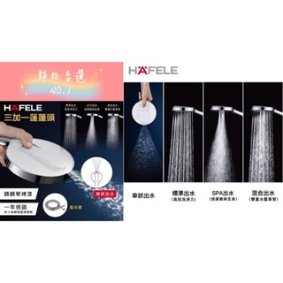 【靜物首選NO.1】限定熱銷版 Hafele德國精品SPA花灑百年紀念組蓮蓬頭