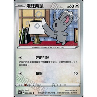 寶可夢卡牌 PTCG 中文版 S9 085/100 泡沫栗鼠 呼朋引伴 sv5K 060/071 奇諾栗鼠 特殊滾滾