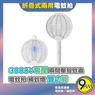 【9AM】折疊式兩用電蚊拍 紫光滅蚊燈 USB充電 可壁掛 誤觸保護 露營野餐也方便 攜帶捕蚊器 電 ZA0188