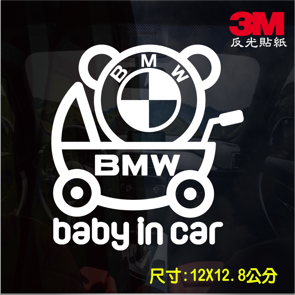 可愛BMW寶馬BABY IN CAR 反光貼紙