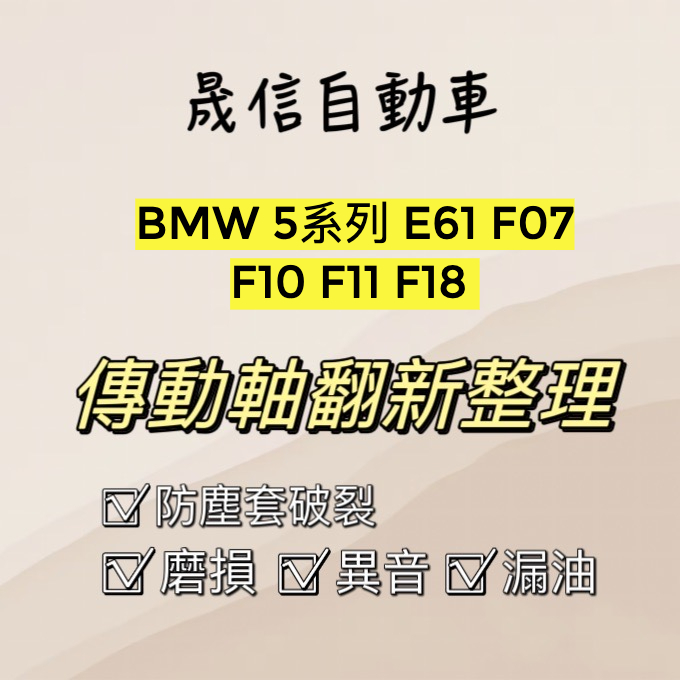 BMW 5系列 E61 F07 F10 F11 F18 傳動軸翻新整理 傳動軸漏油 傳動軸異音 傳動軸磨損 需報價