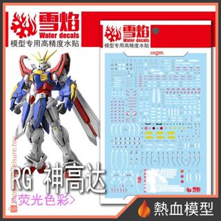 [熱血模型] 雪焰 水貼 RG-45 1/144 RG 神鋼彈