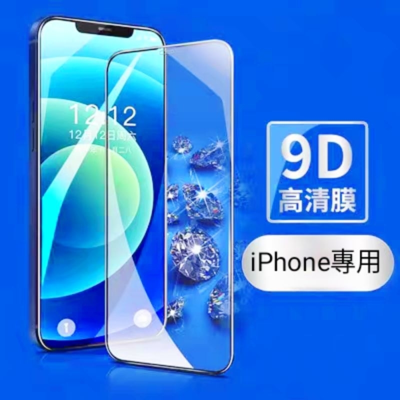 台灣現貨 適用蘋果系列 鋼化膜iphone 13手機膜12 promax9D絲印玻璃鋼化膜