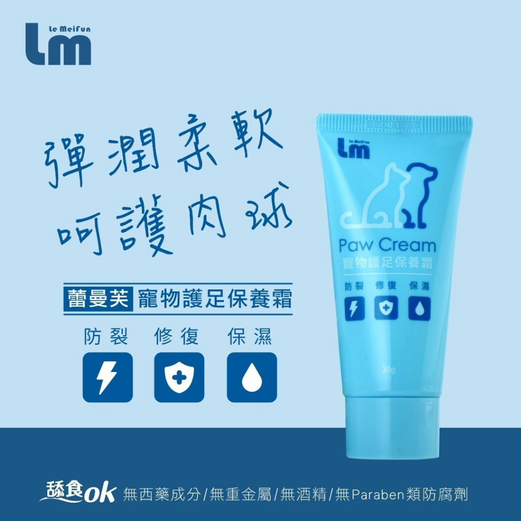 【Le Meifun蕾曼芙】寵物護足保養霜 30g
