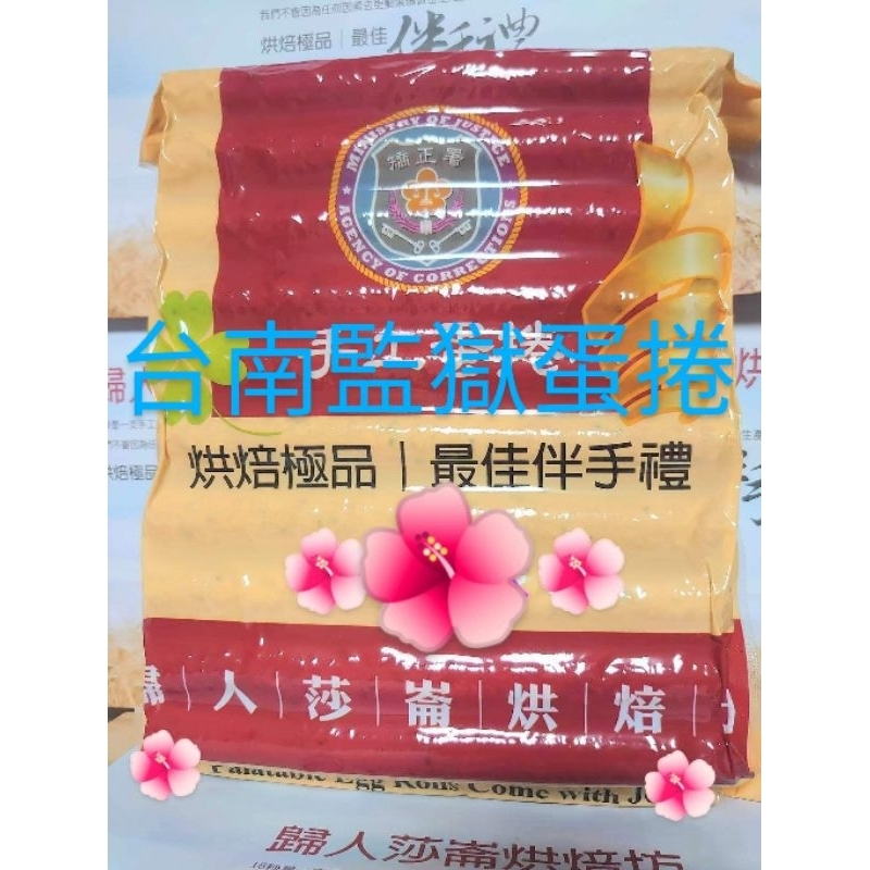 💐限量台南監獄蛋捲🌟預購🌟早到貨會馬上出貨🌟多種可選🌟