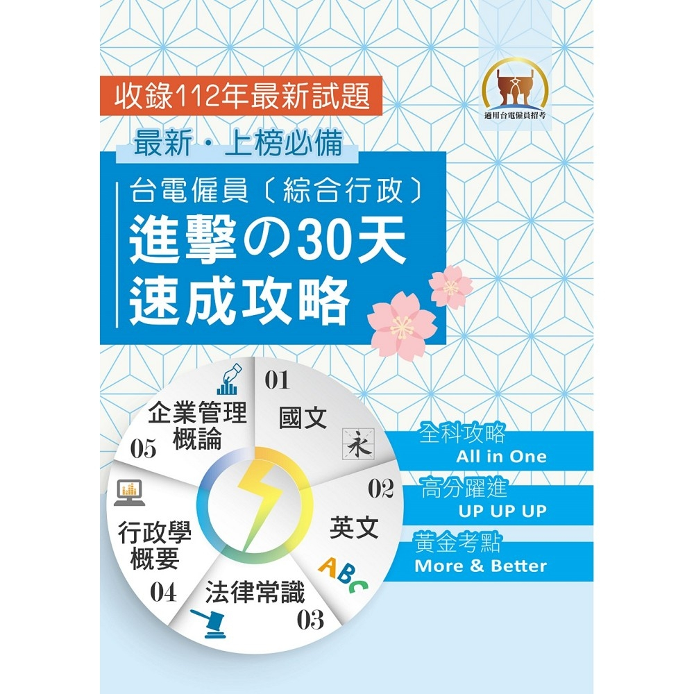 【鼎文。書籍】2024年【台電僱員〔綜合行政〕進擊の30天速成攻略】（國文＋英文＋行政學概要＋法律常識＋企業管理概論‧綜合所有考科精華‧短期衝刺必備用書） - S5D03 鼎文公職官方賣場