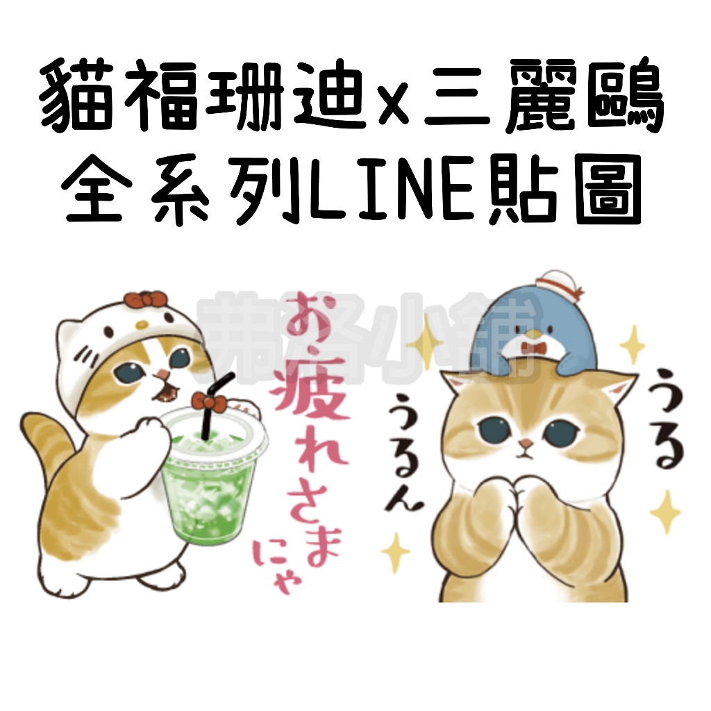 《LINE貼圖代購》日本跨區 mofusand × Sanrio characters 貓福珊迪x三麗鷗 全系列