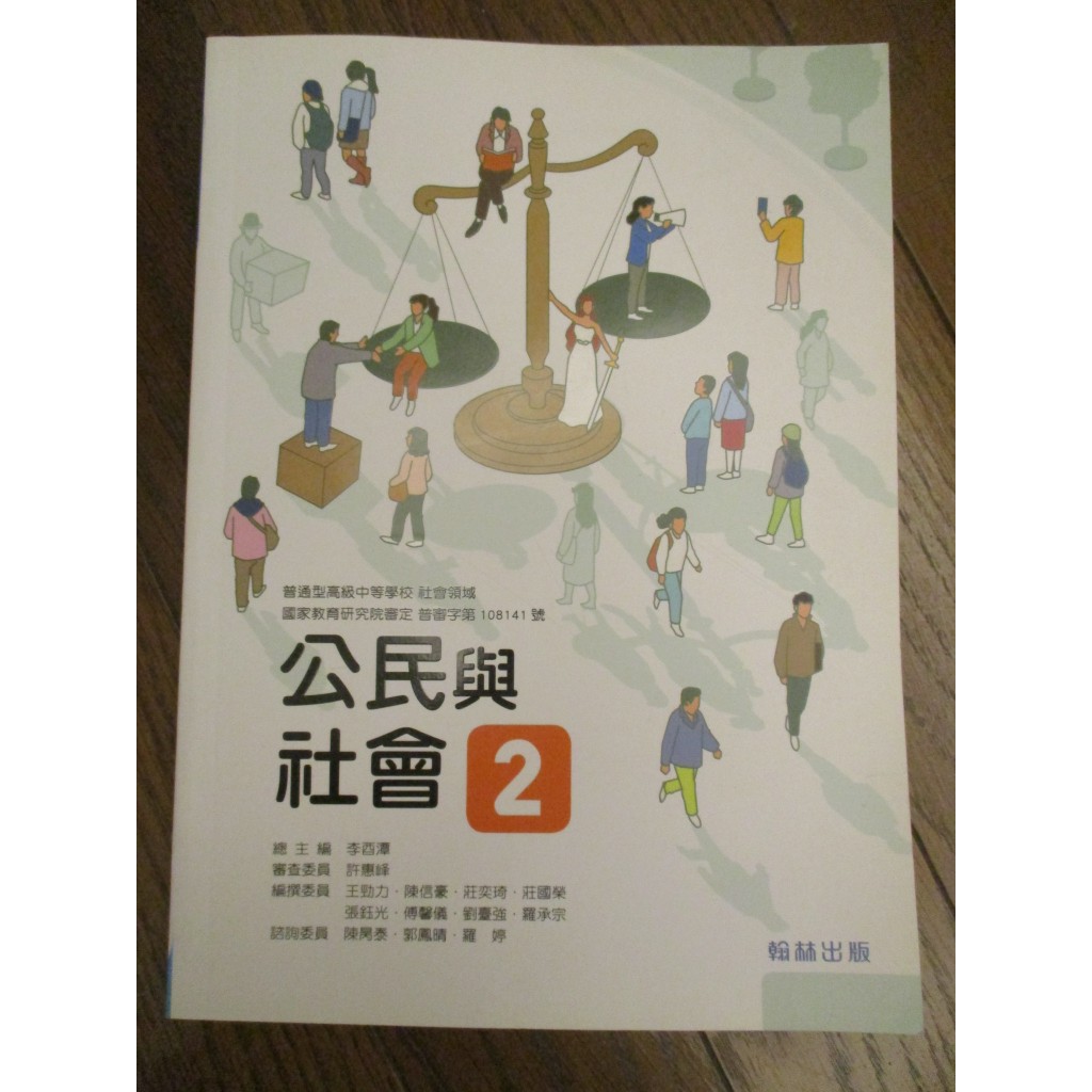 108課綱 高中 公民與社會2 課本 翰林 公民課本2 全新現貨