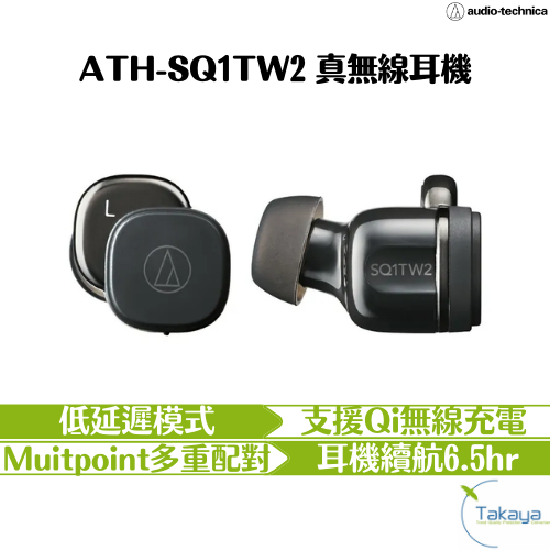 預購 audio-technica 鐵三角 ATH-SQ1TW2 無線耳機 低延遲 無線充電 多重配對 超輕 續航6.5
