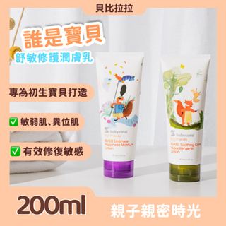 【 誰是寶貝 】Ecocert 有機舒敏修護潤膚乳200ml 乳液 寶寶乳液 保濕乳液 保養 保濕 貝比拉拉