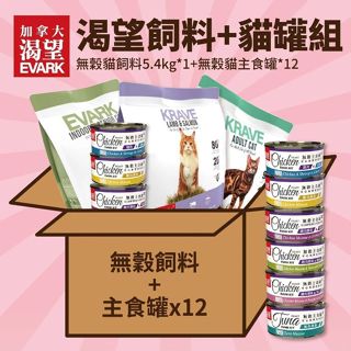 【超值組】KRAVE 渴望 無穀貓糧5.4kgx1包+ KRAVE 渴望 貓罐x12罐 無穀貓糧 貓罐頭『㊆㊆犬貓館』