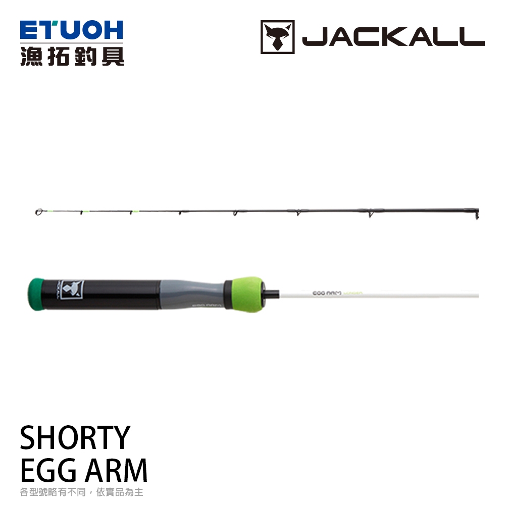 JACKALL EGG ARM SHORTY 55公分  [漁拓釣具] [穴釣根魚竿]