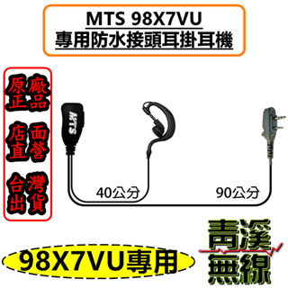 《青溪無線》MTS 98X7VU 耳掛耳機 防水接頭 MTS-98X7VU MTS原廠 無線電 X7K耳掛 對講機 耳機
