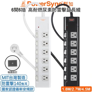 (臺灣製造)群加6開6插安全尿素防火防雷突波保護電源延長線磁鐵固定PWS-EMS6618/27/45/TN6B0018