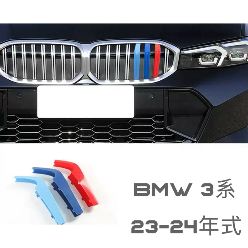 BMW 3系 G20 水箱罩飾板 ABS 水箱罩 水箱飾板 三色 快速安裝 卡扣安裝 免黏貼