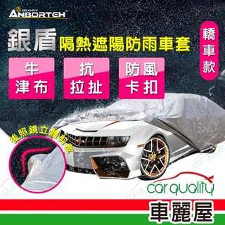 【ANBORTEH 安伯特】車篷套 銀盾防護罩 ABT-A075(車麗屋)