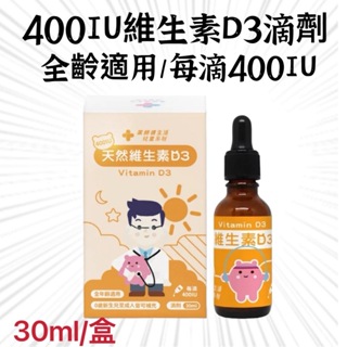 『藥師健生活』400IU維生素D3 30ml/盒 滴劑 非活性 台灣製