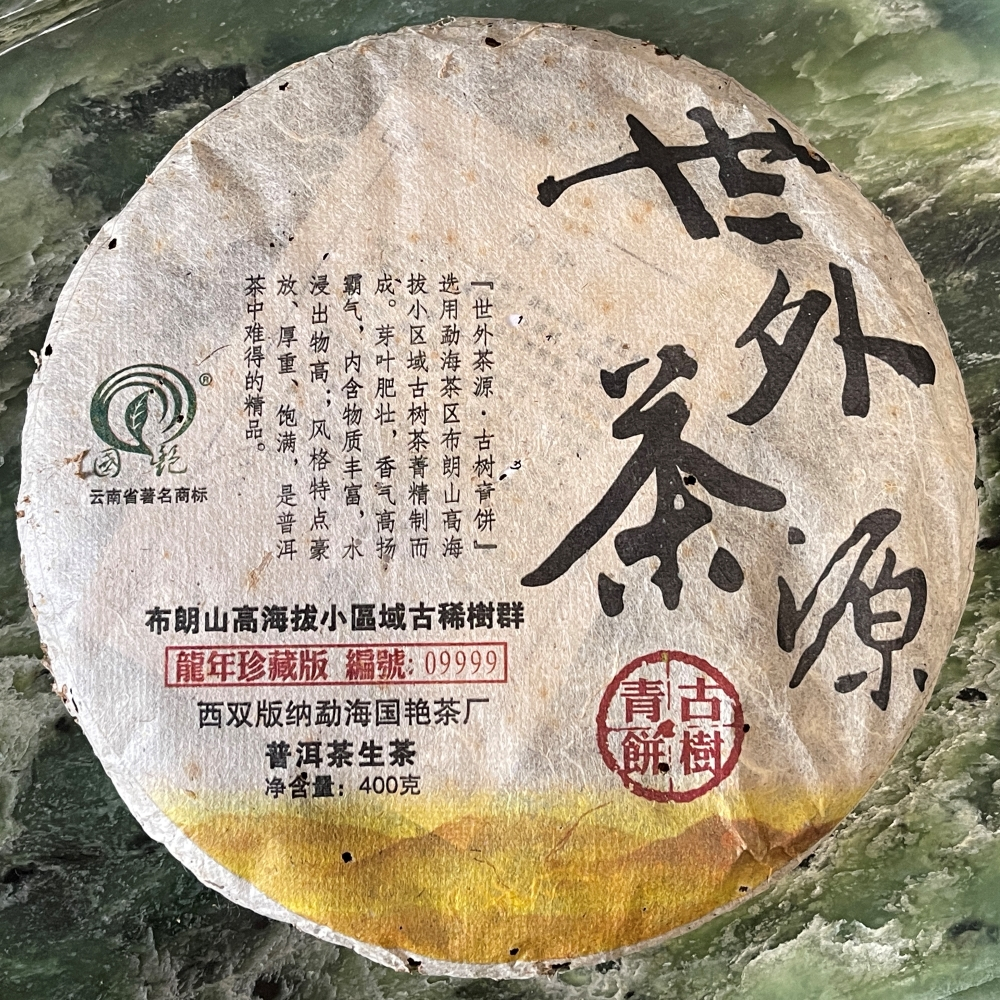 【盛嘉源】國艷 2012 世外茶源 400g(普洱茶 生茶)