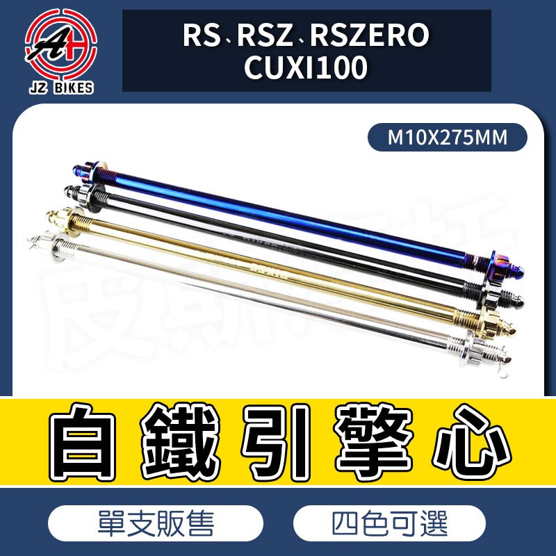 傑能 JZ｜M10X275 軸心 引擎吊架芯 引擎芯 引擎心 吊架芯 吊架心 適用 RS RSE RSZERO CUXI