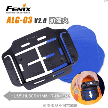 📢光世界 FENIX ALG-03 V2.0 頭盔夾 型號： ALG-03 V2.0 專為頭燈安裝於頭盔 ALD-05