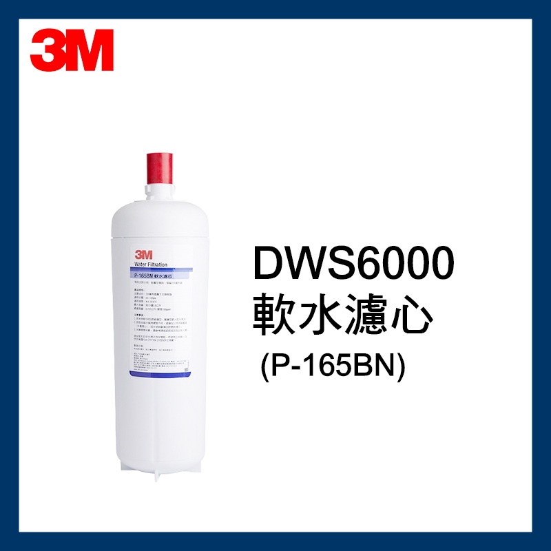 【3M】P-165BN軟水濾心 (DWS6000-ST系統第一道濾心)