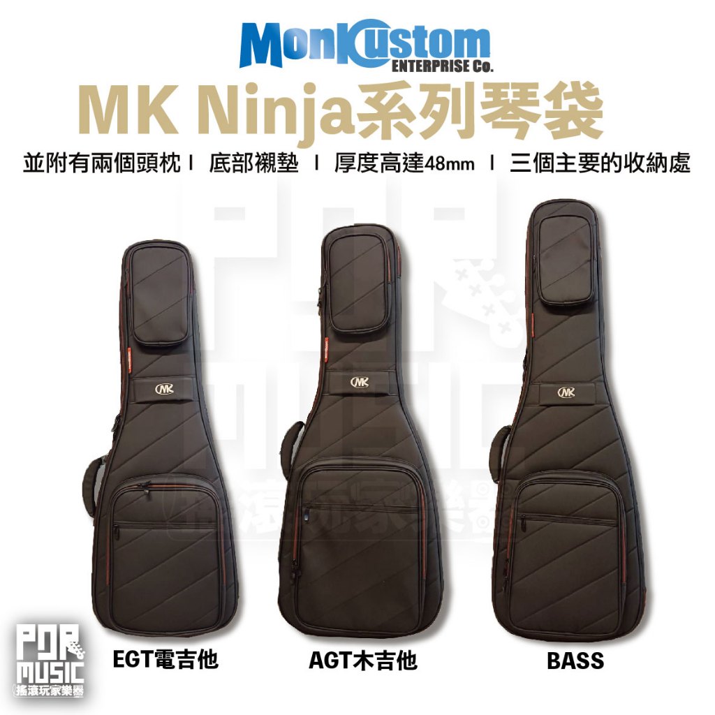 【搖滾玩家樂器】全新公司貨免運 monkcustom Ninja 系列 琴袋 電吉他 Bass 木吉他 防潑水 航空