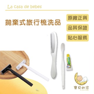 拋棄式旅行梳洗用品 拋棄式刮鬍刀 一次性 旅行刮鬍刀 梳子 牙刷 [蝦皮代開發票]