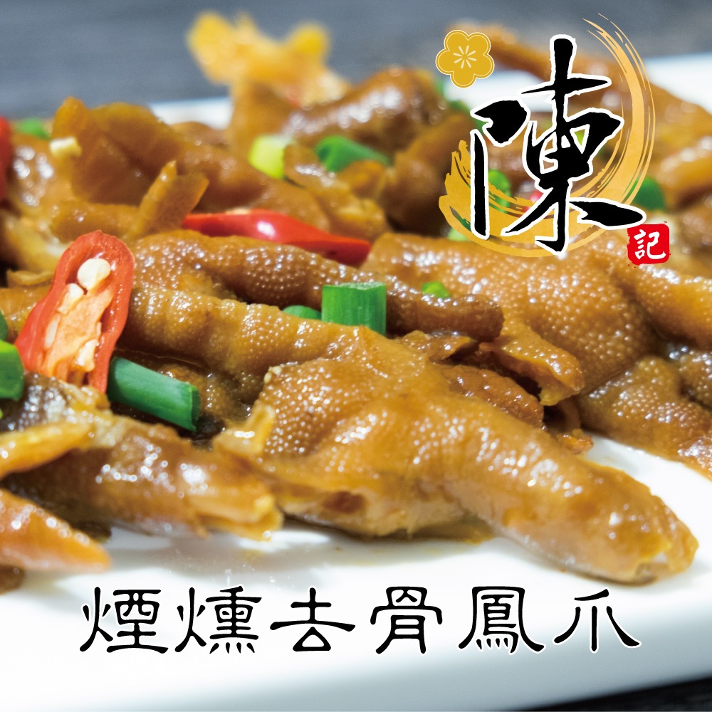 【陳記好味】30年老店煙燻滷味-麻辣 / 泡椒 / 煙燻去骨鳳爪(200g±10%)