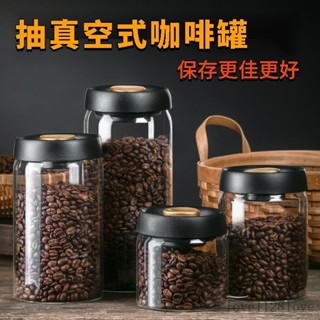 tw精選工廠特殺🌸食品級玻璃瓶 真空罐 咖啡密封罐 五穀雜糧收納瓶 抽真空 密封罐 咖啡豆儲藏 高硼矽玻璃罐 儲物罐子
