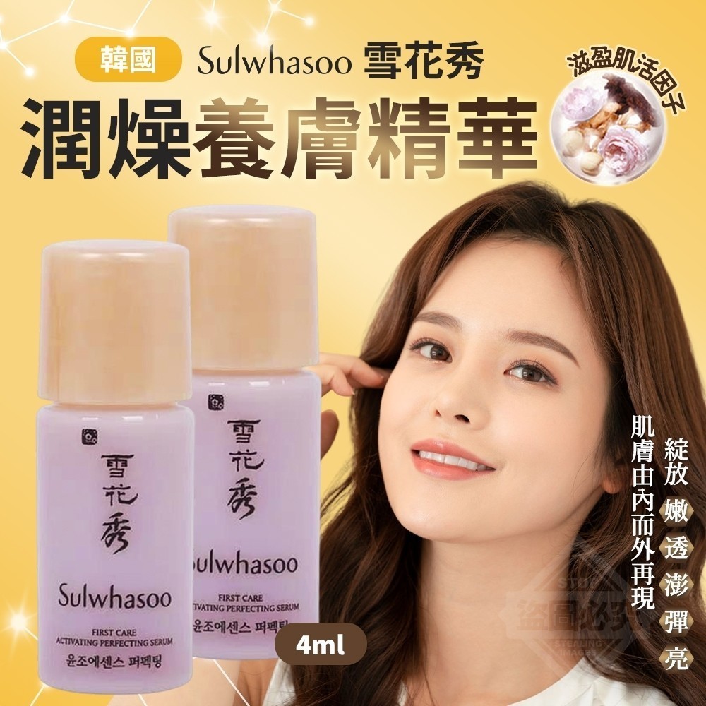 韓國製造  Sulwhasoo雪花秀潤燥養膚精華4ml