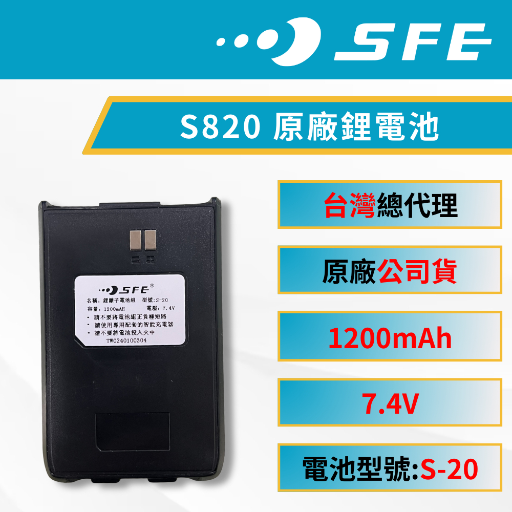 《捷電》SFE S820 S820K 適用 原廠鋰電池 無線電電池 對講機專用電池 S-20 1200mAh 順風耳