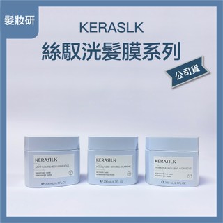 【 髮妝研 】歌薇 KERASILK 絲馭洸髮膜系列 豐盈柔韌髮膜 質順柔緻髮膜 水誘晶漾髮膜