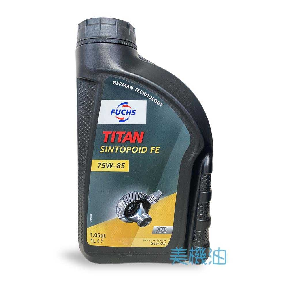 【美機油】FUCHS TITAN SINTOPOID FE XTL 75W85 差速器油 齒輪油 1L
