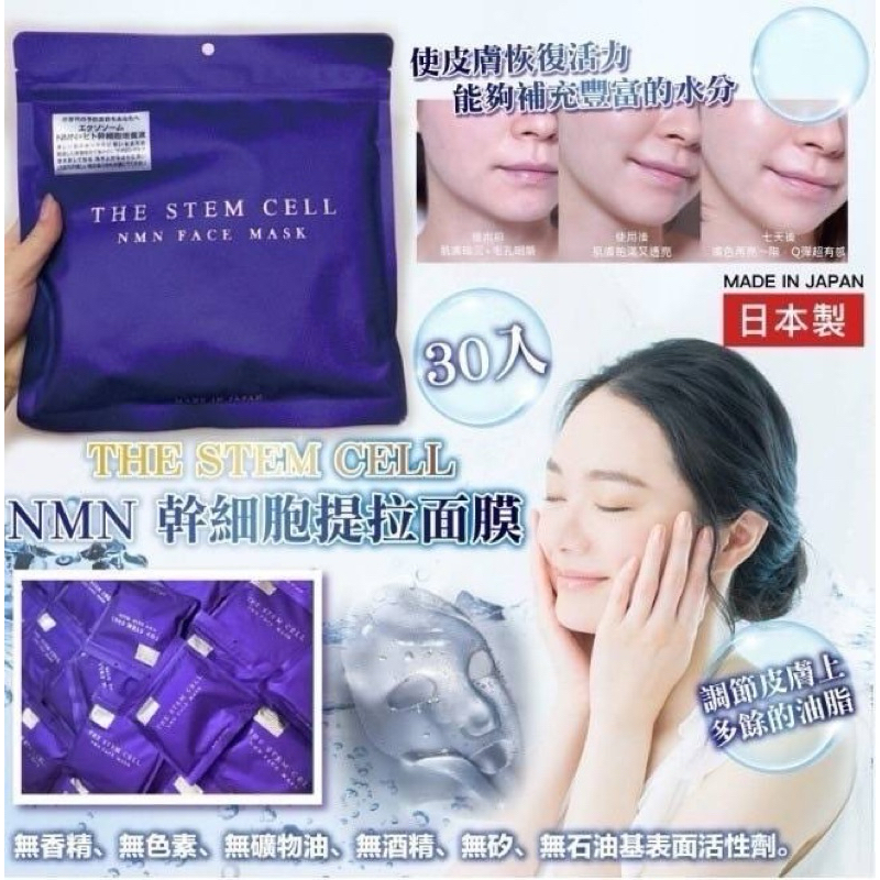 【日本THE STEM CELL NMN幹細胞抗老提拉水潤面膜30枚入