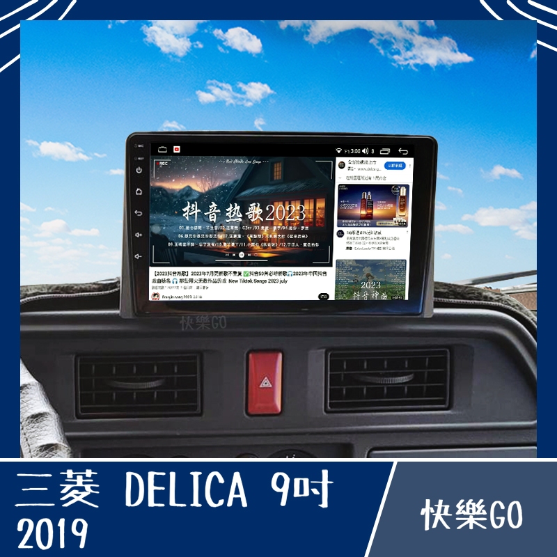 【MITSUBISHI】DELICA 9吋 8核心專用機 安卓機 安卓車機 三菱 車用安卓機 車用主機 汽車 得利卡