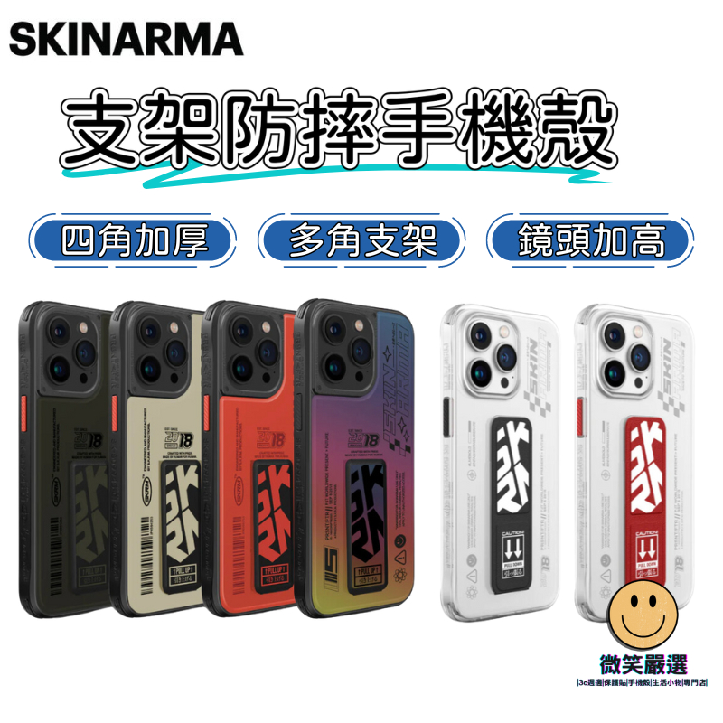 Skinarma 日本東京 iPhone 15 Pro Plus MAX 磁吸充電支架 Saido 支架殼 防摔手機殼