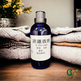 似-Diptyque 譚道香精【10ml 30ml 50ml 100ml下標區】適用擴香、香水、手工皂、蠟燭